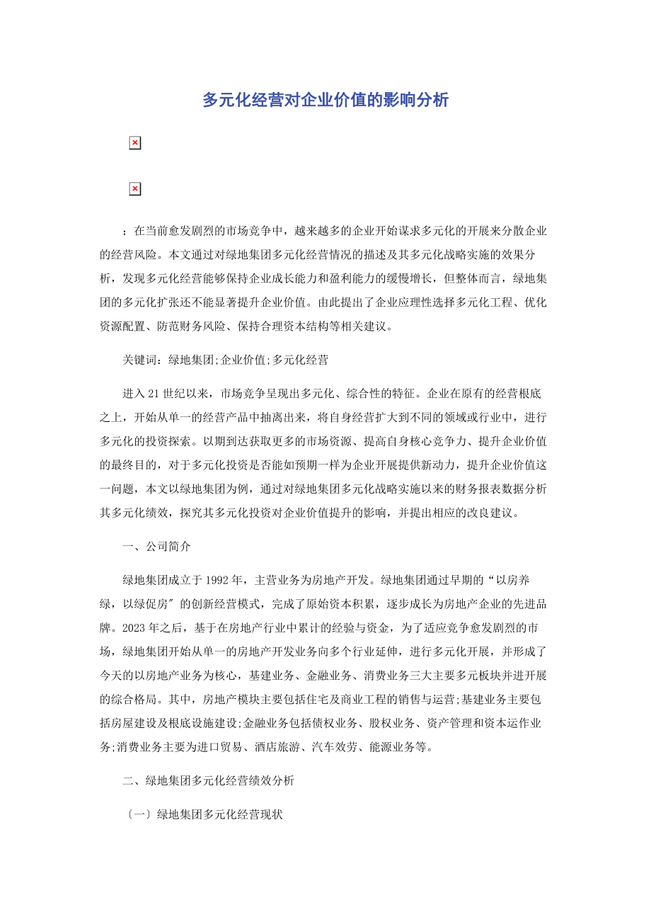 2023年多元化经营对企业价值的影响分析2.docx_第1页