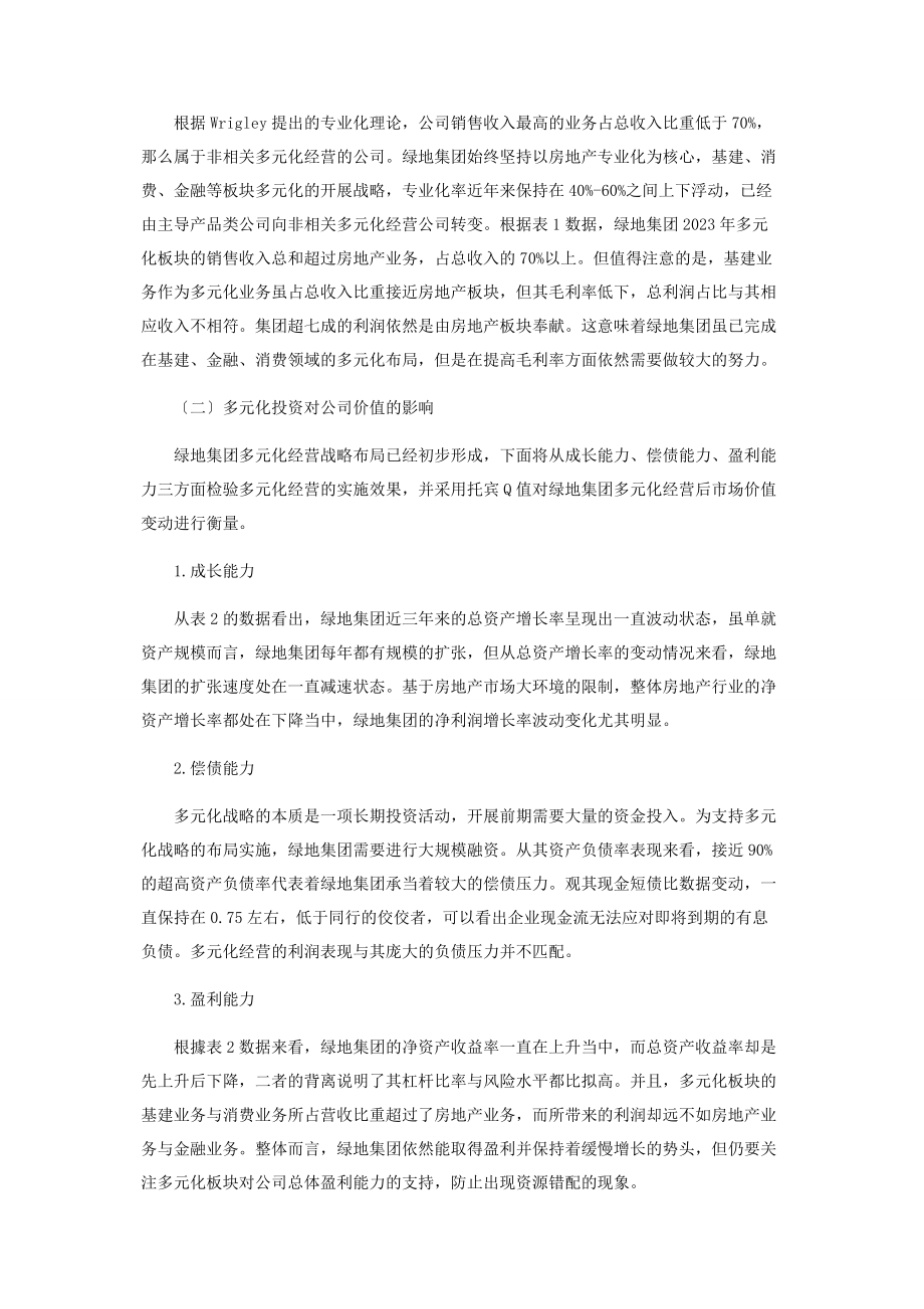 2023年多元化经营对企业价值的影响分析2.docx_第2页