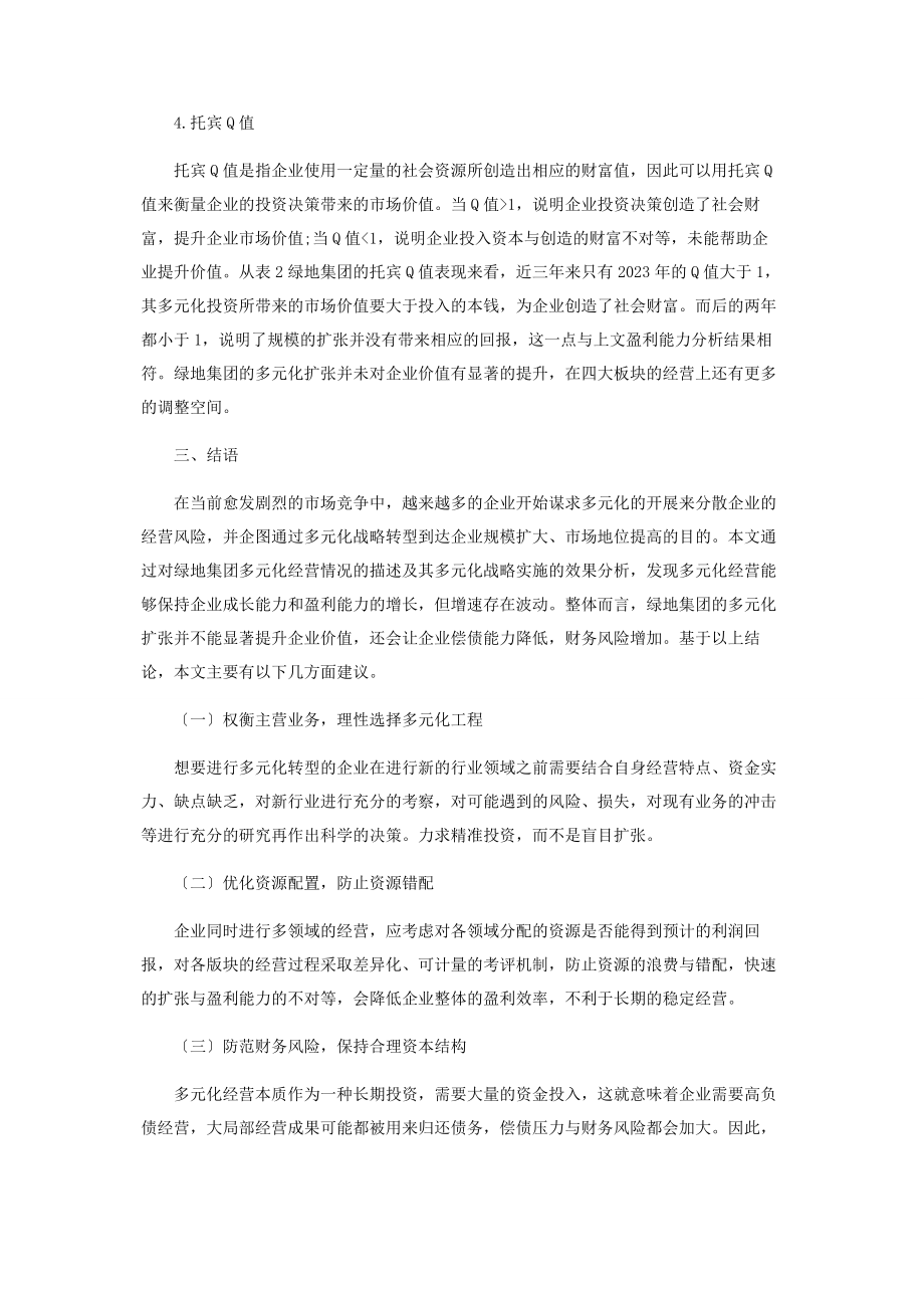 2023年多元化经营对企业价值的影响分析2.docx_第3页