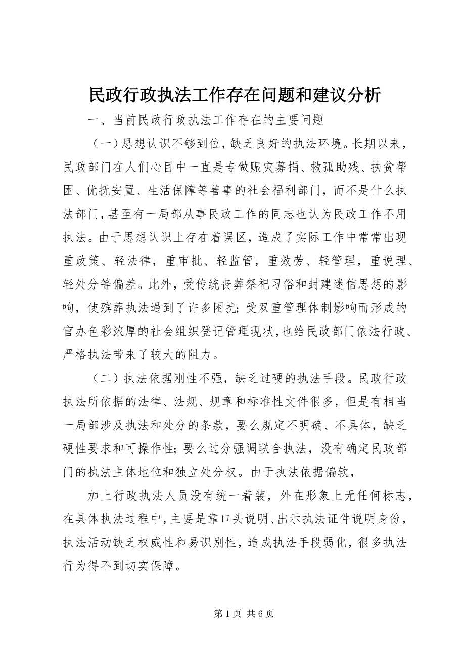 2023年民政行政执法工作存在问题和建议分析.docx_第1页