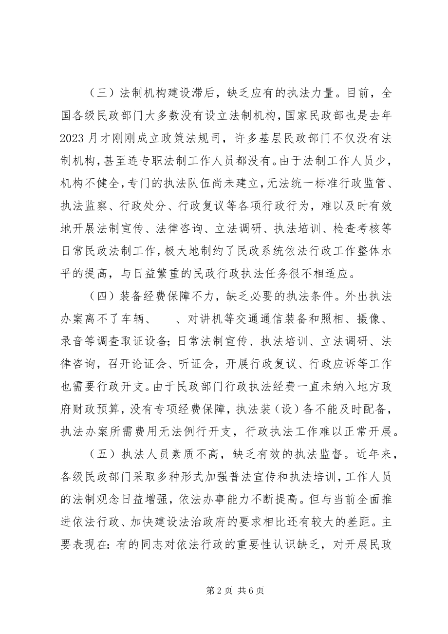 2023年民政行政执法工作存在问题和建议分析.docx_第2页