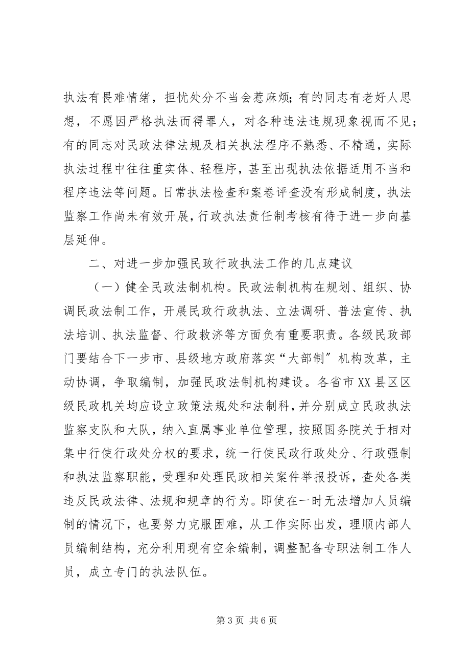 2023年民政行政执法工作存在问题和建议分析.docx_第3页