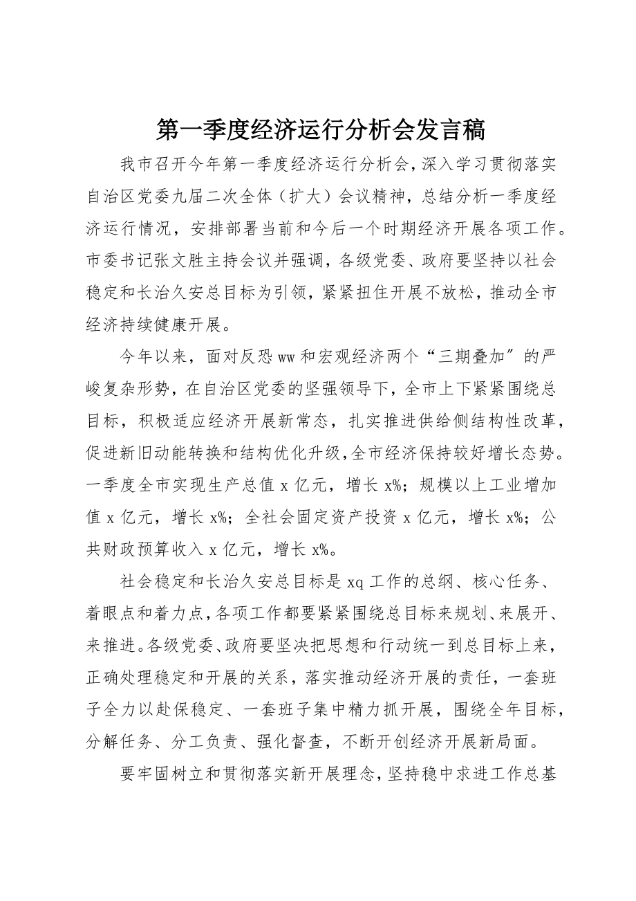 2023年第一季度经济运行分析会讲话稿新编.docx_第1页