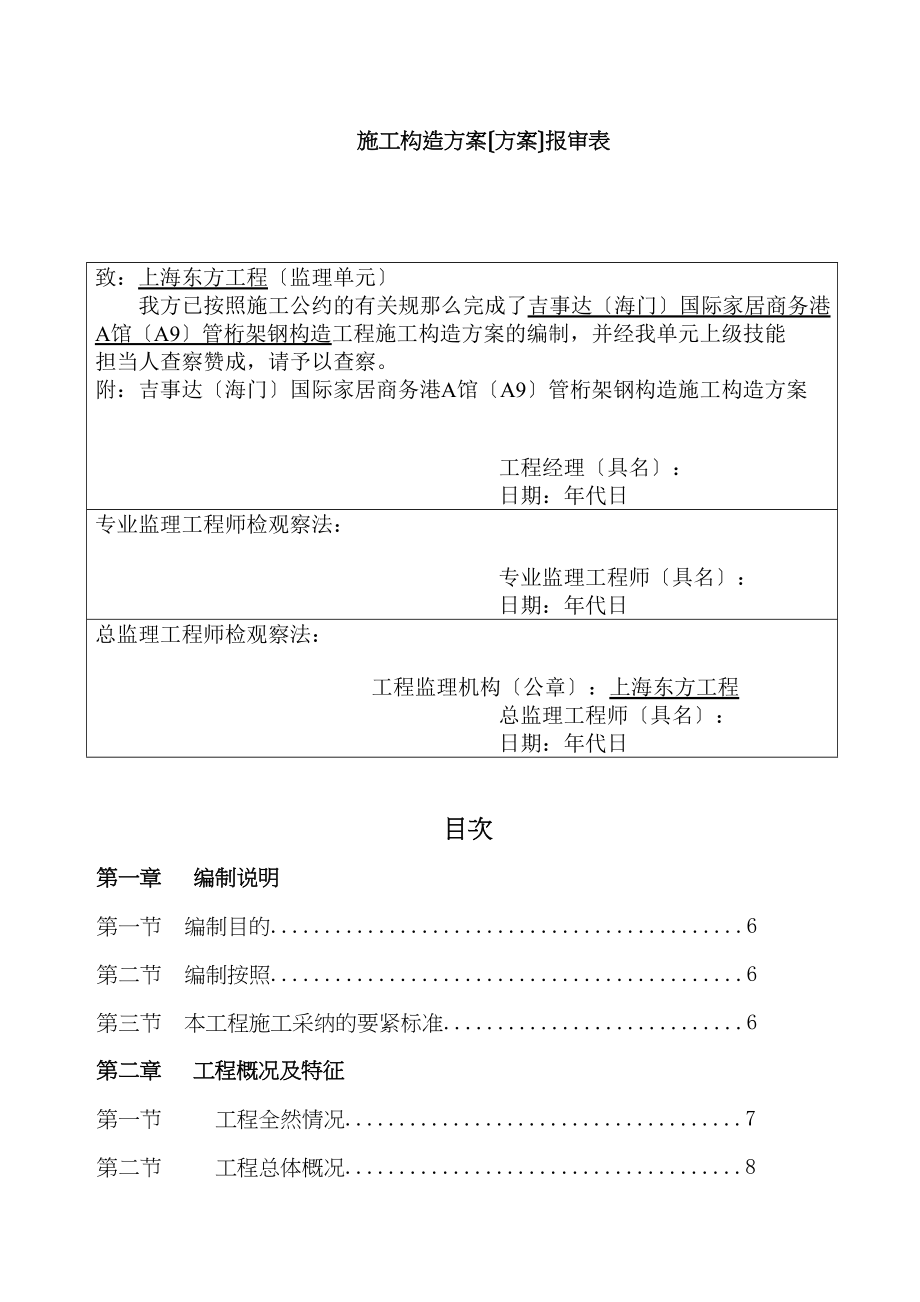 2023年建筑行业国际家居商务港A馆A9钢管桁架钢结构施工组织设计方案.docx_第2页