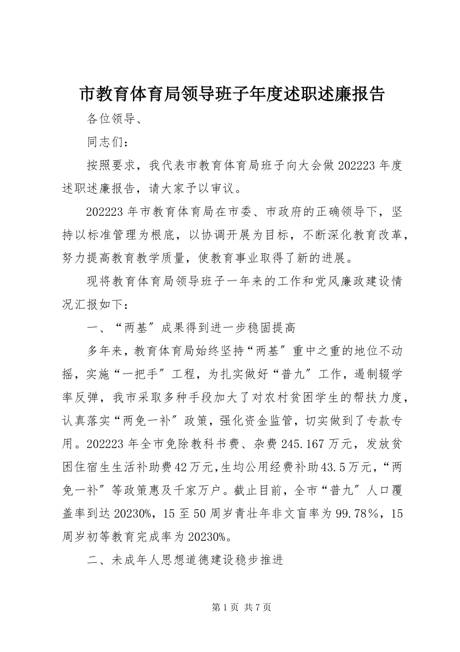 2023年市教育局领导班子年度述职述廉报告.docx_第1页