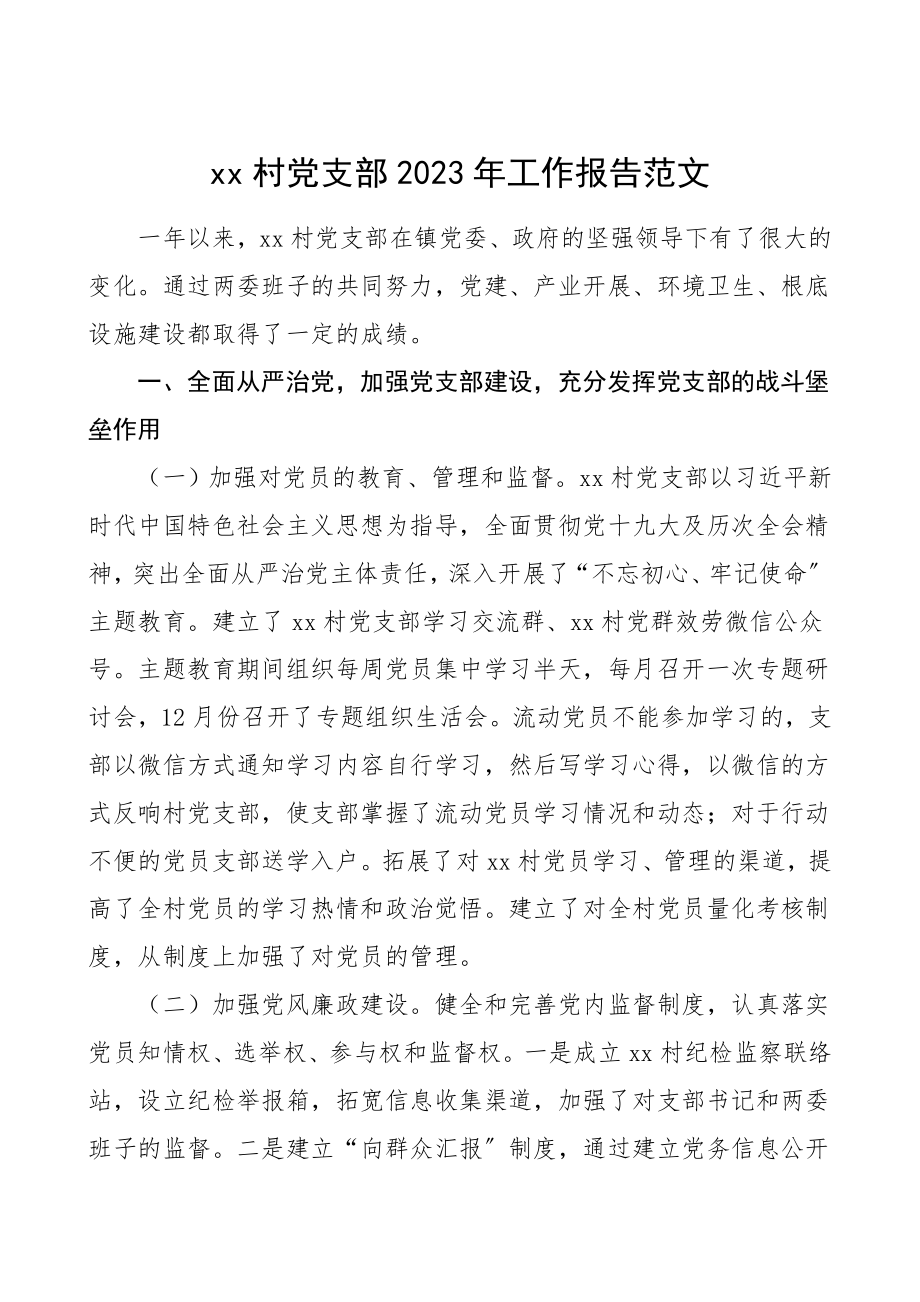 村党支部总结工作报告范文村委会工作总结汇报报告.doc_第1页