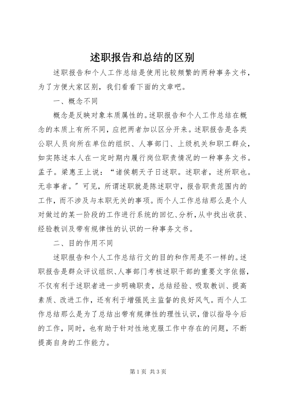 2023年述职报告和总结的区别.docx_第1页