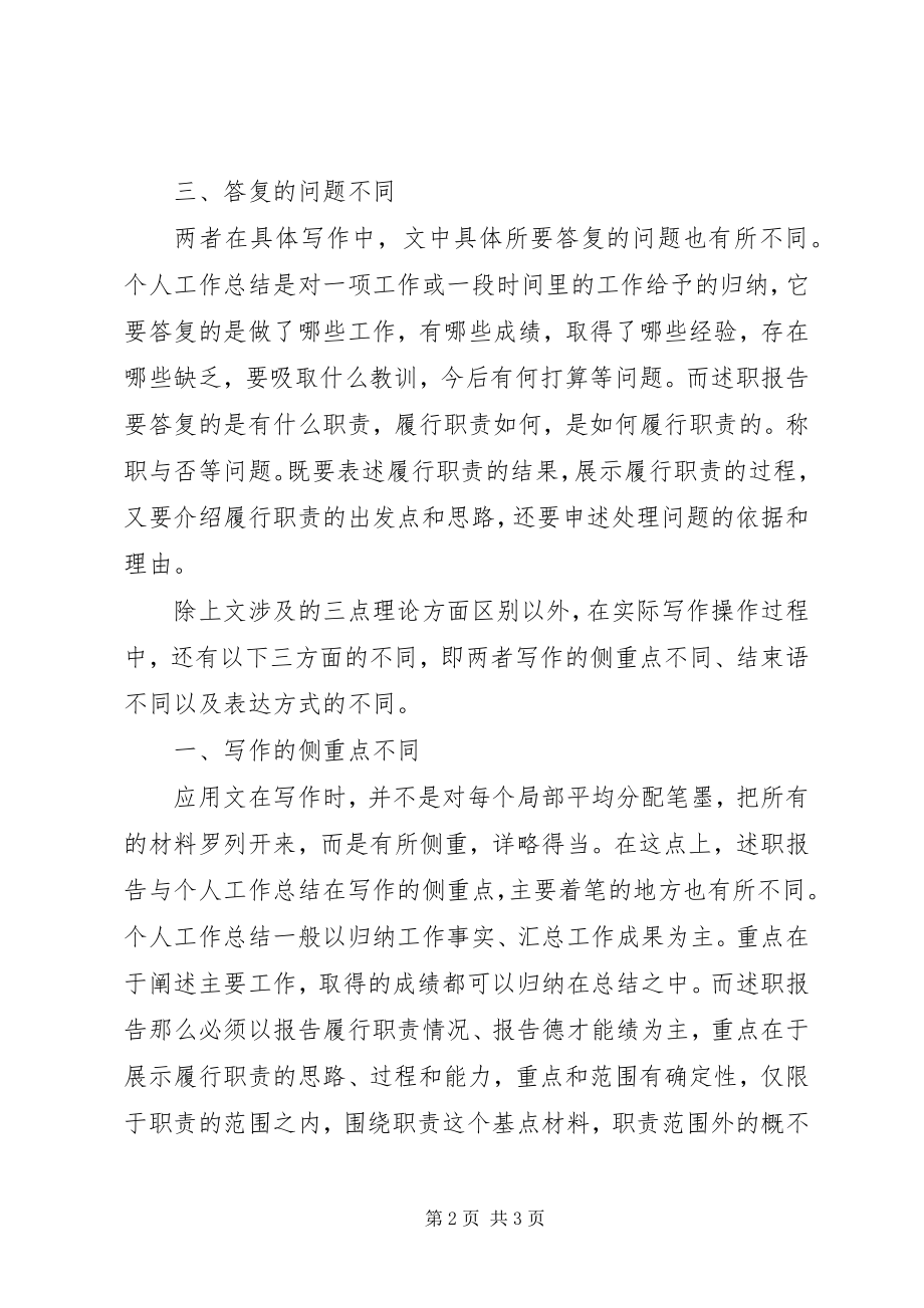 2023年述职报告和总结的区别.docx_第2页