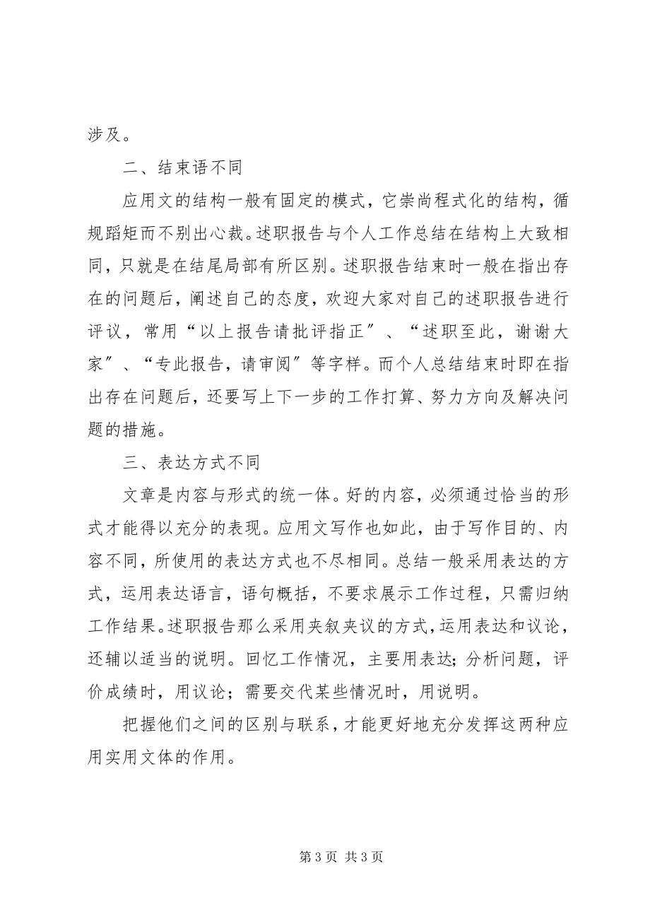 2023年述职报告和总结的区别.docx_第3页