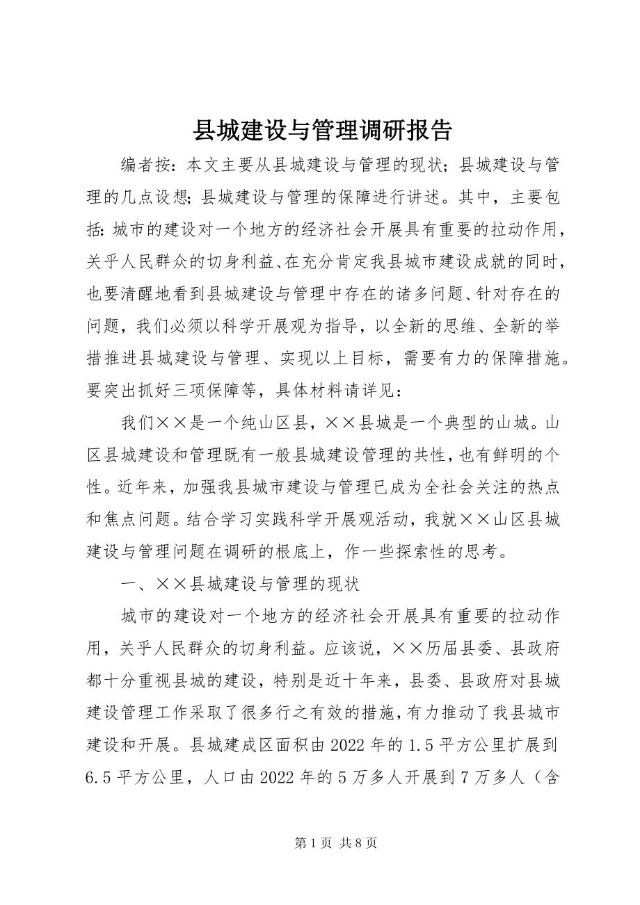 2023年县城建设与管理调研报告.docx_第1页