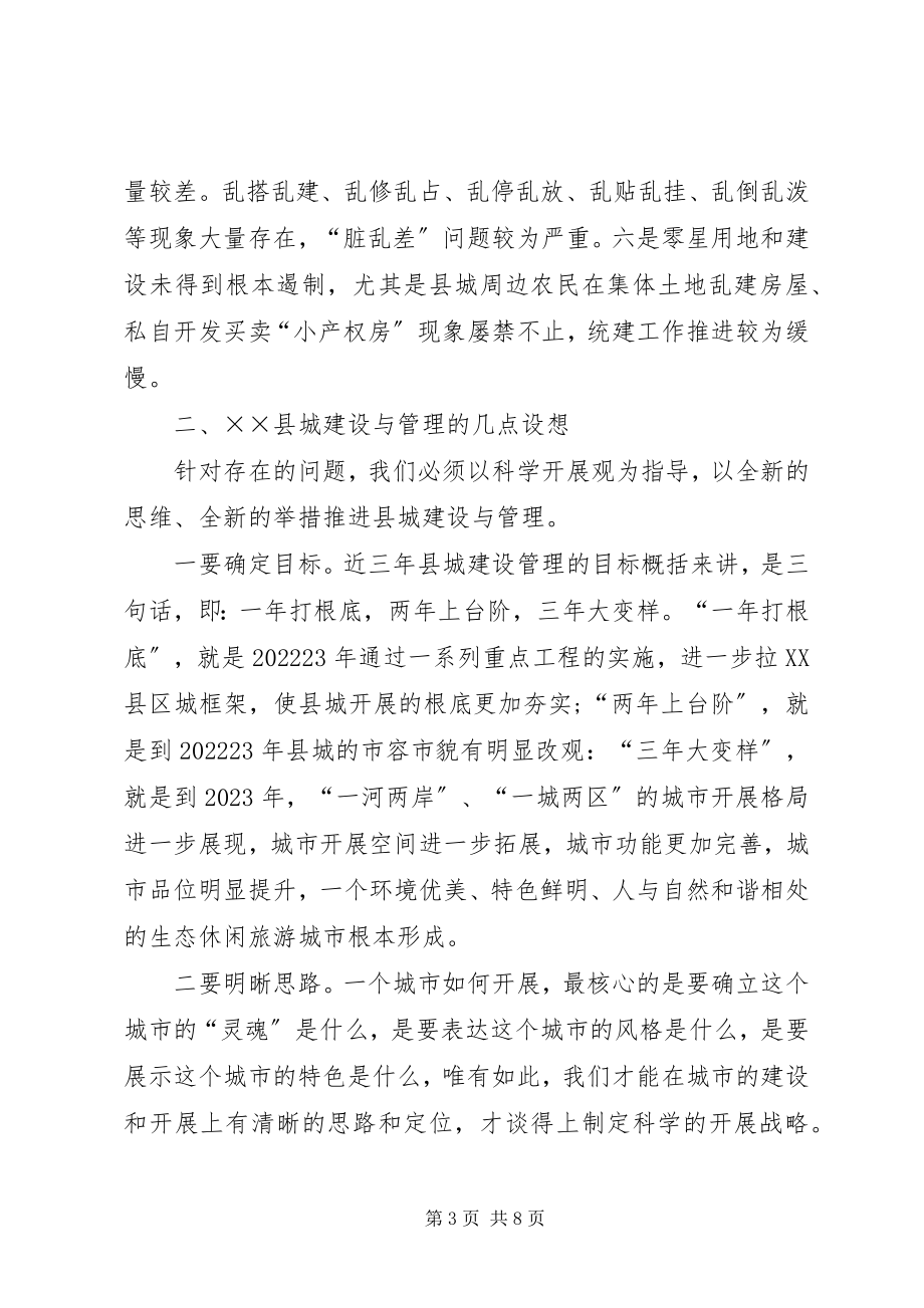 2023年县城建设与管理调研报告.docx_第3页