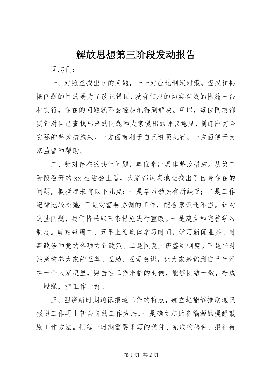 2023年解放思想第三阶段动员报告.docx_第1页