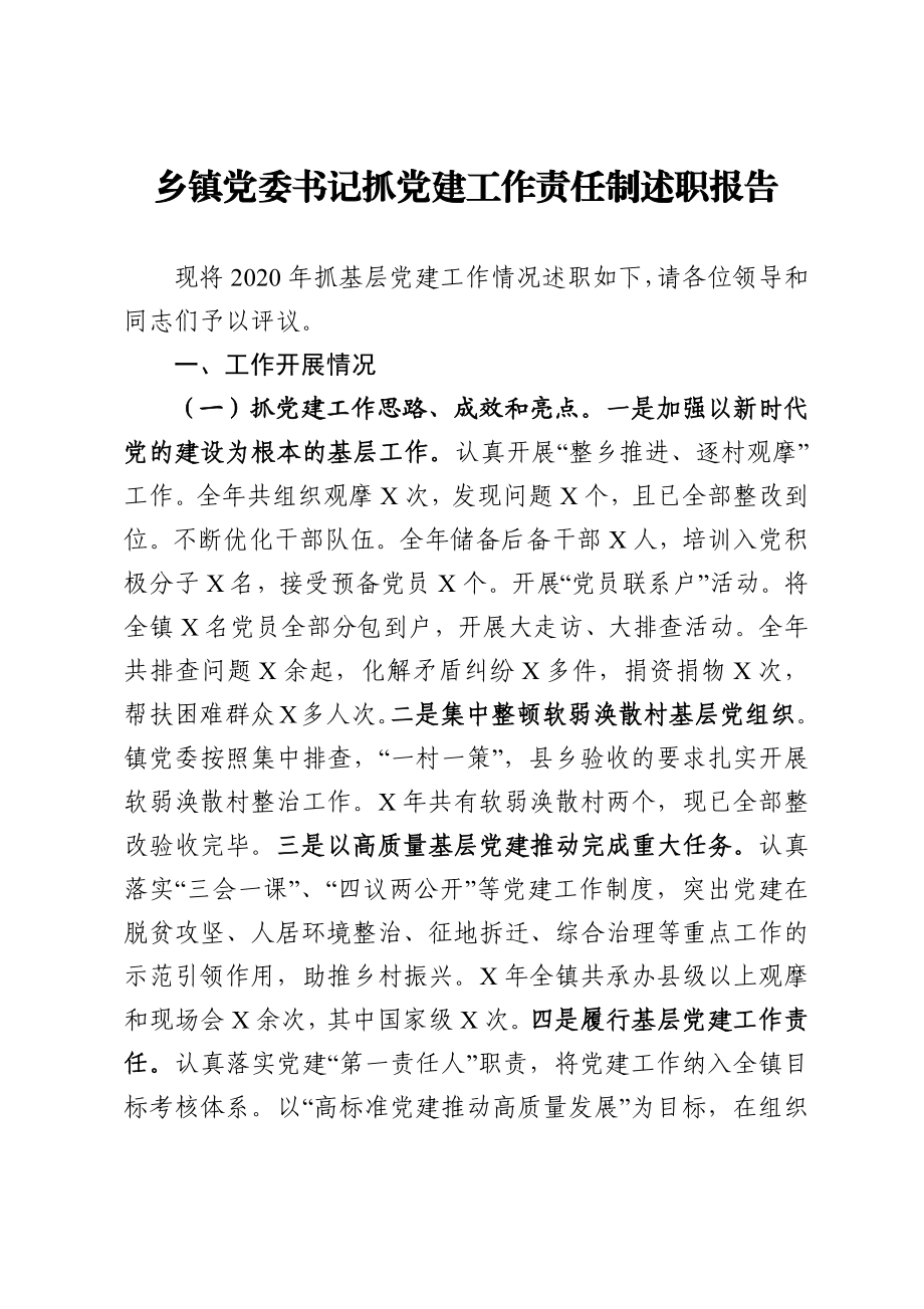 乡镇党委书记抓党建工作责任制述职报告.docx_第1页