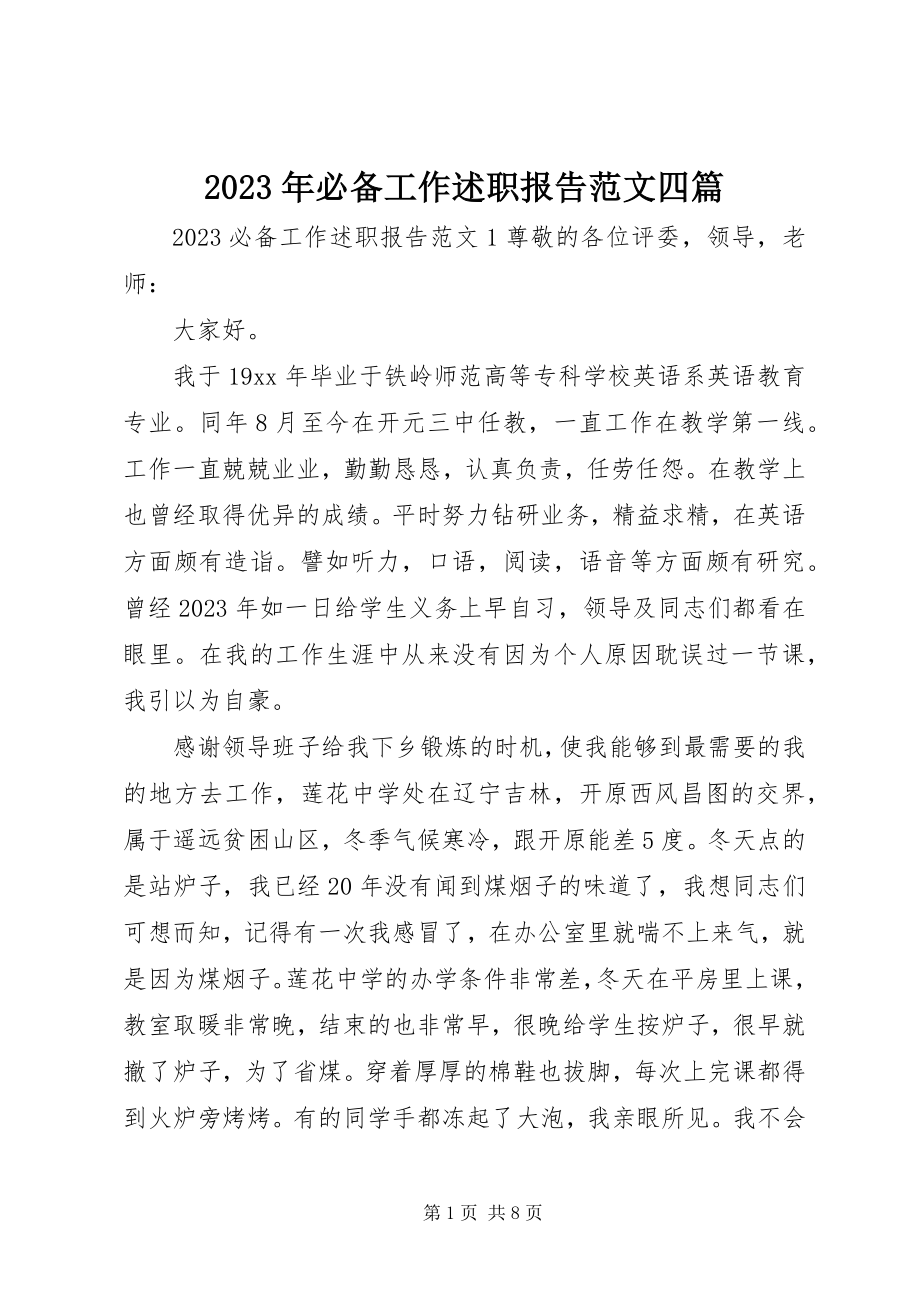 2023年必备工作述职报告四篇.docx_第1页