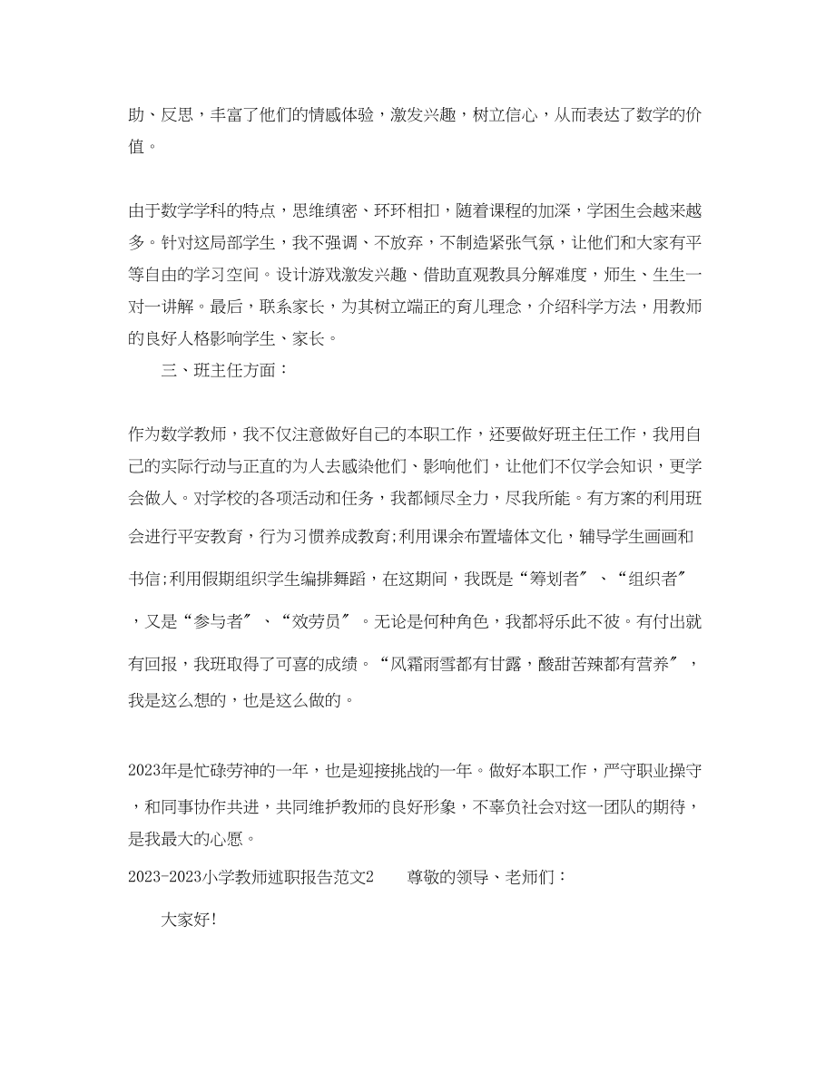 2023年小学教师述职报告_小学教师个人述职报告.docx_第2页