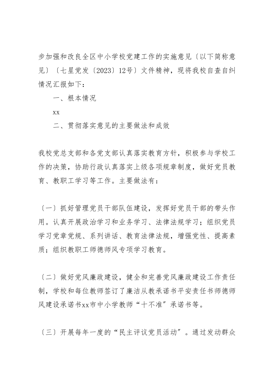 2023年学校党建工作自查自纠报告九篇.doc_第2页