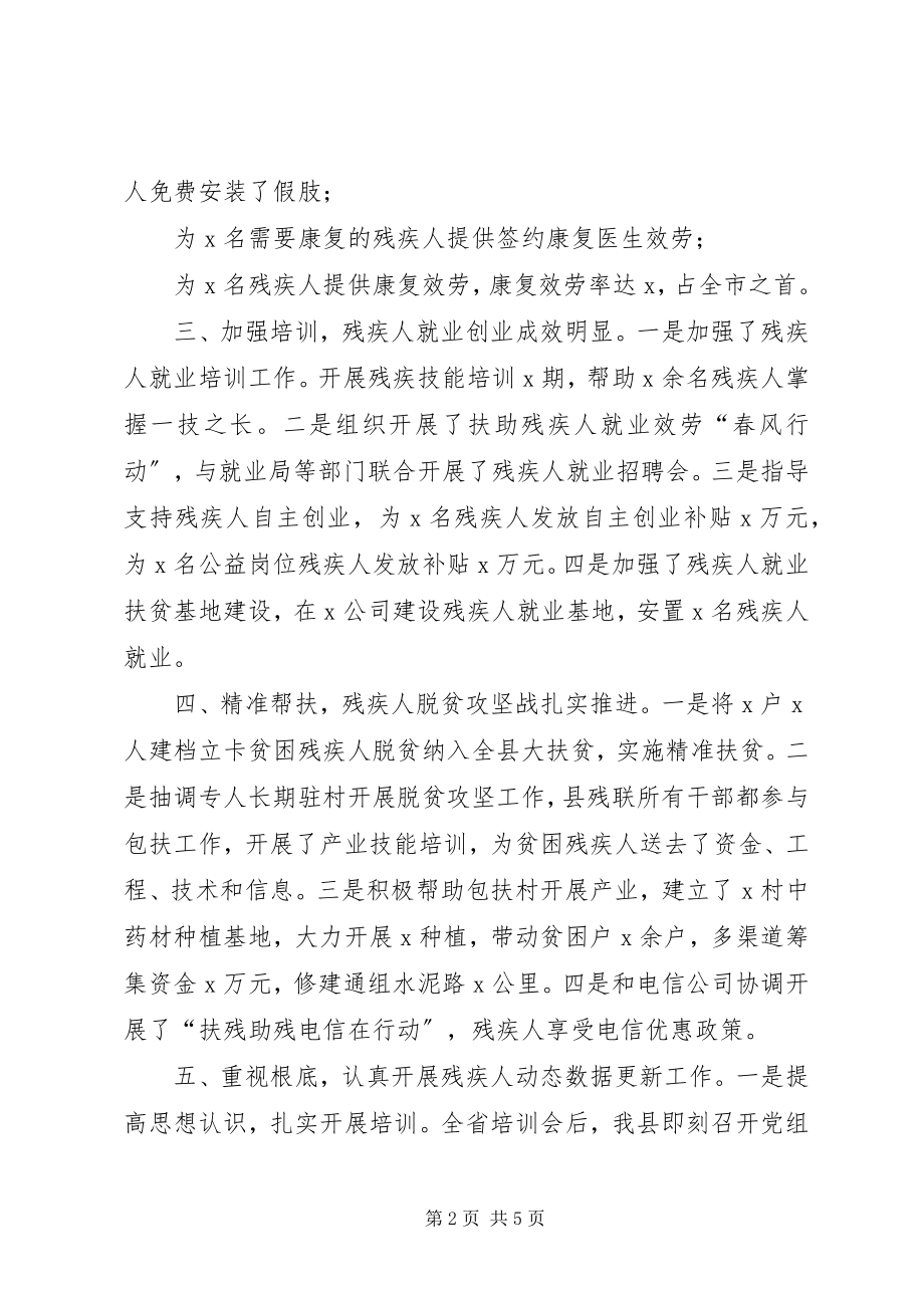 2023年县残疾人联合会关于工作总结工作计划的报告.docx_第2页