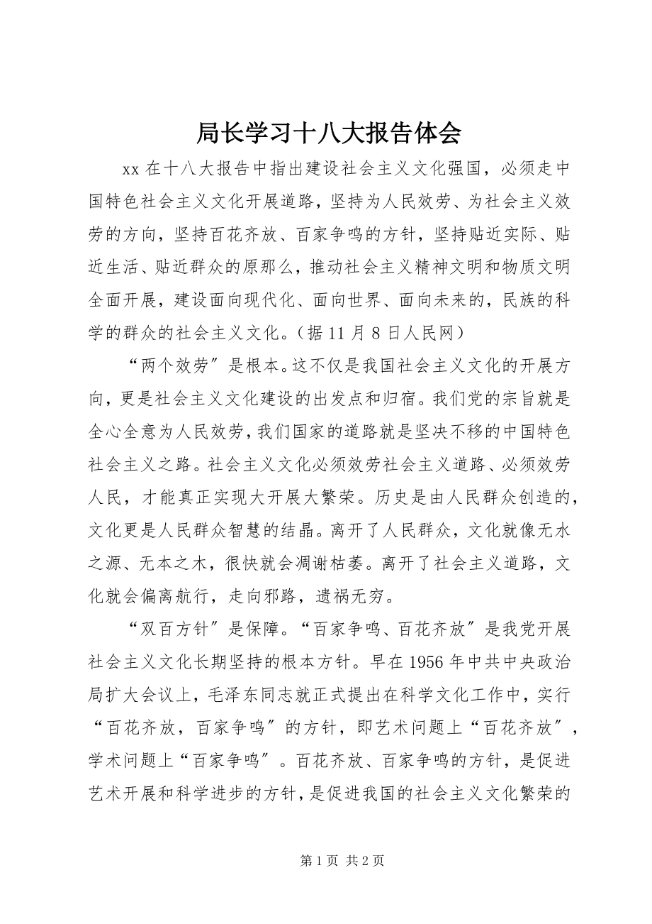 2023年局长学习十八大报告体会.docx_第1页