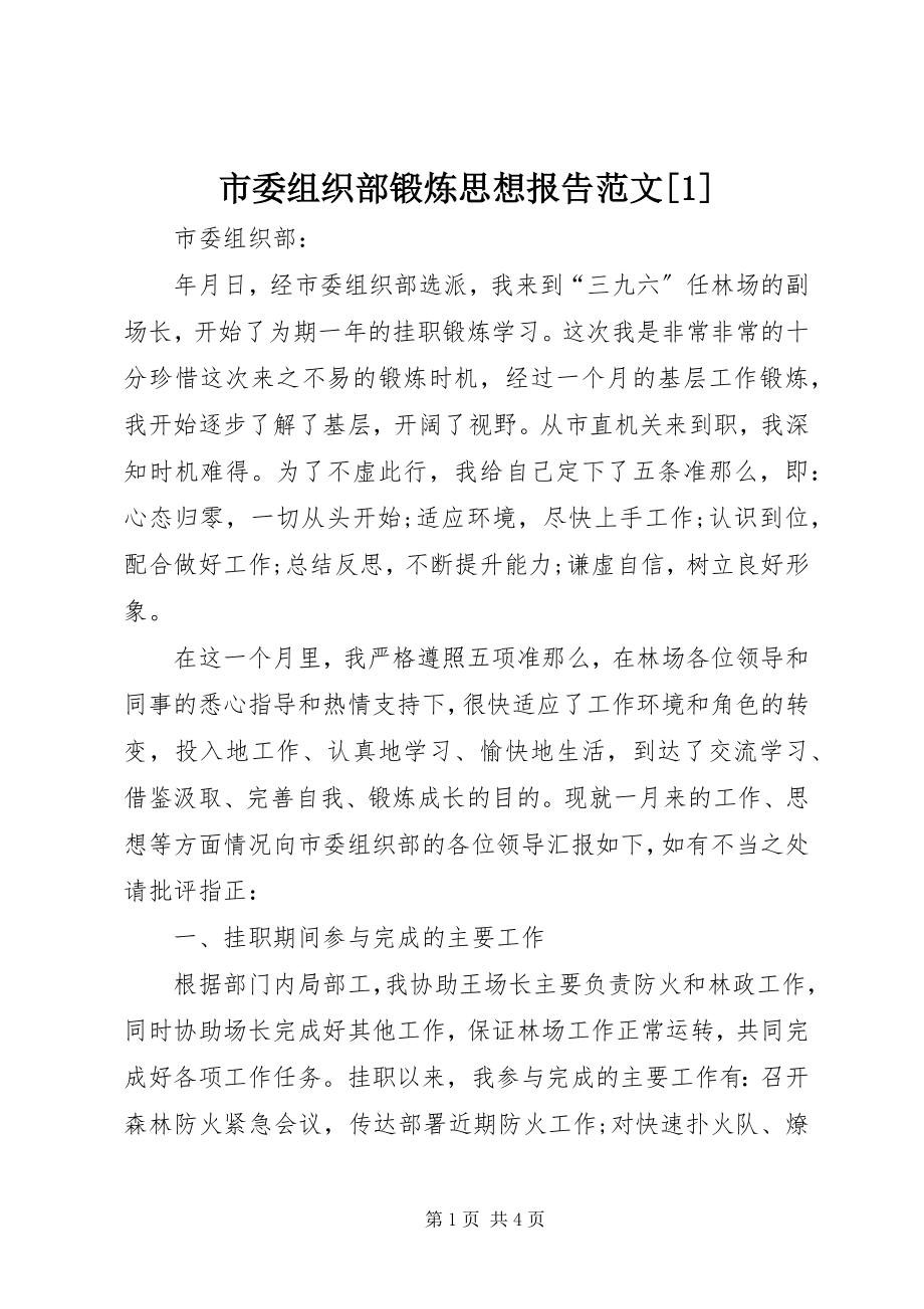 2023年市委组织部锻炼思想报告1.docx_第1页