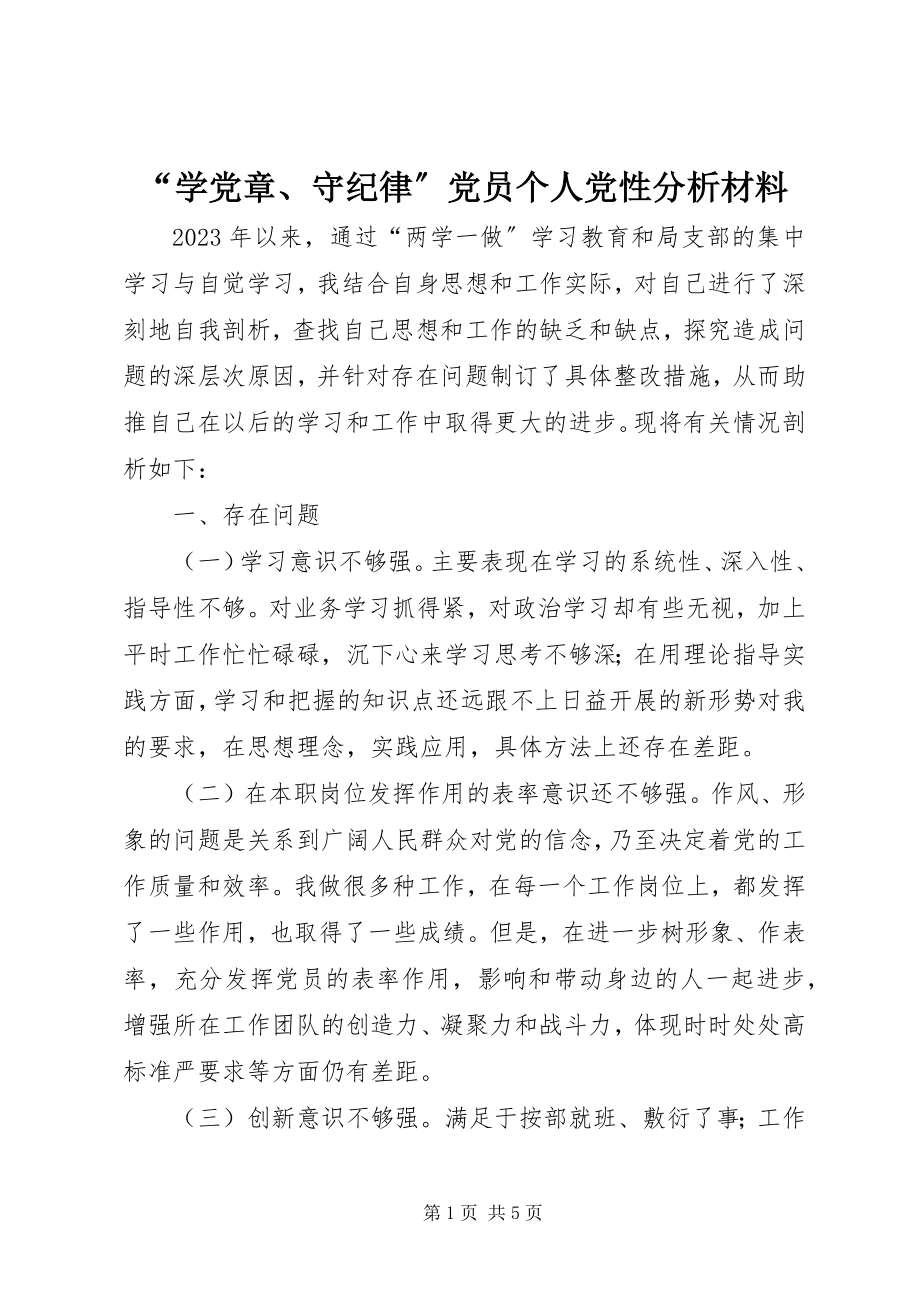 2023年学党章守纪律党员个人党性分析材料.docx_第1页