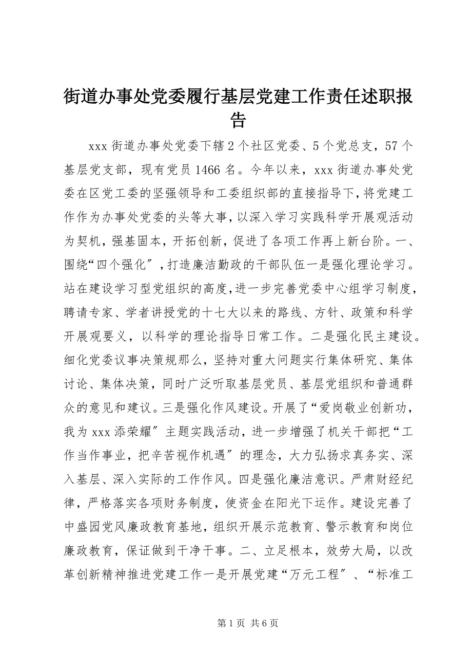 2023年街道办事处党委履行基层党建工作责任述职报告.docx_第1页