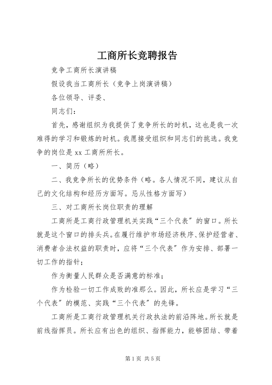 2023年工商所长竞聘报告.docx_第1页