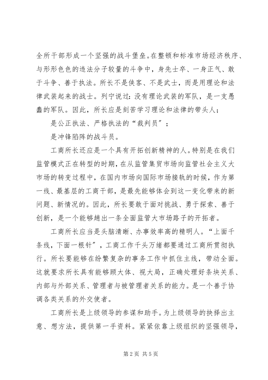 2023年工商所长竞聘报告.docx_第2页