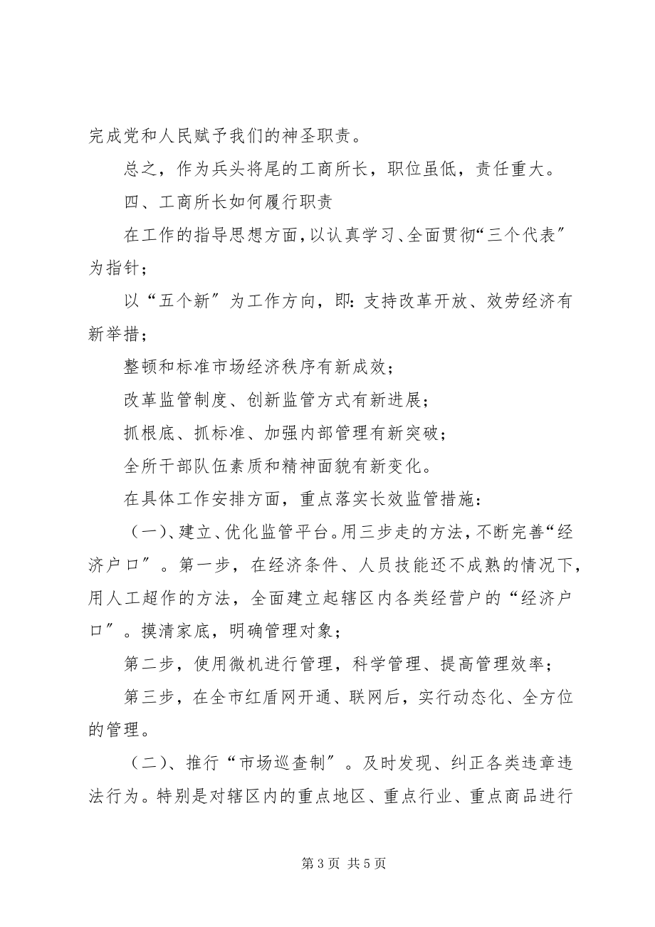 2023年工商所长竞聘报告.docx_第3页