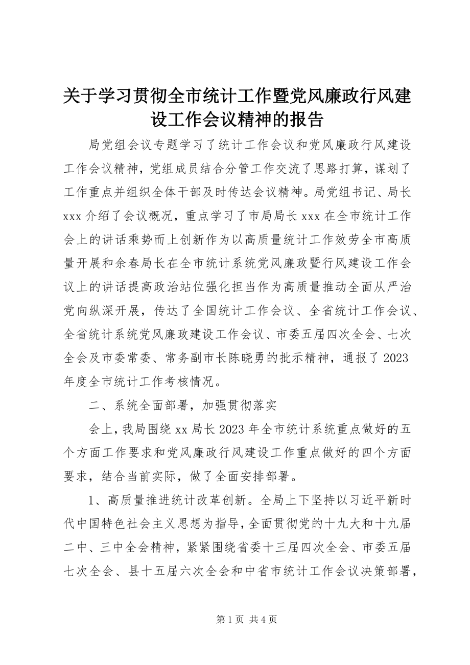 2023年学习贯彻全市统计工作暨党风廉政行风建设工作会议精神的报告.docx_第1页