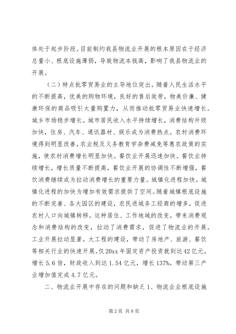 2023年县物流业发展情况的调研报告.docx_第2页