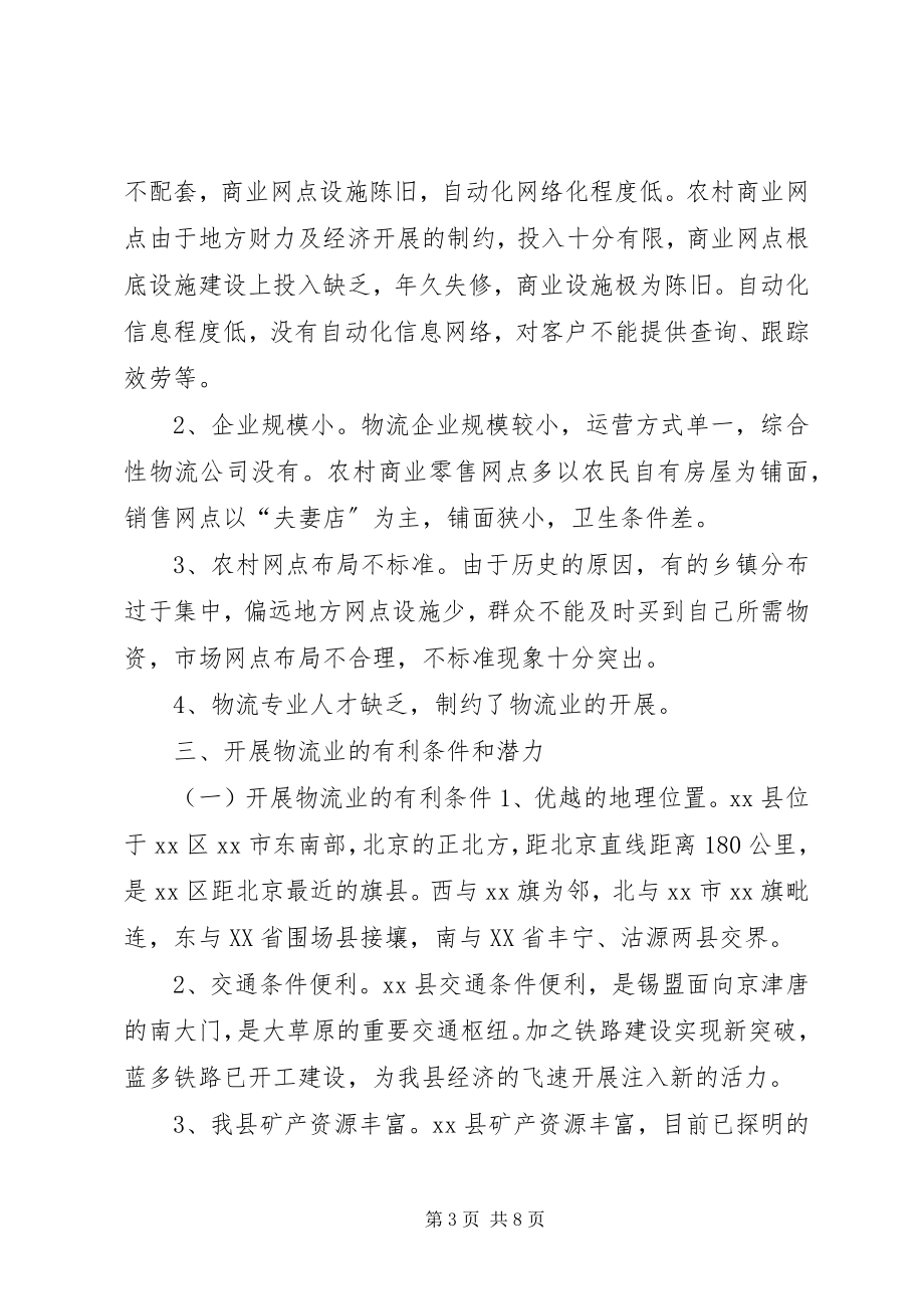 2023年县物流业发展情况的调研报告.docx_第3页