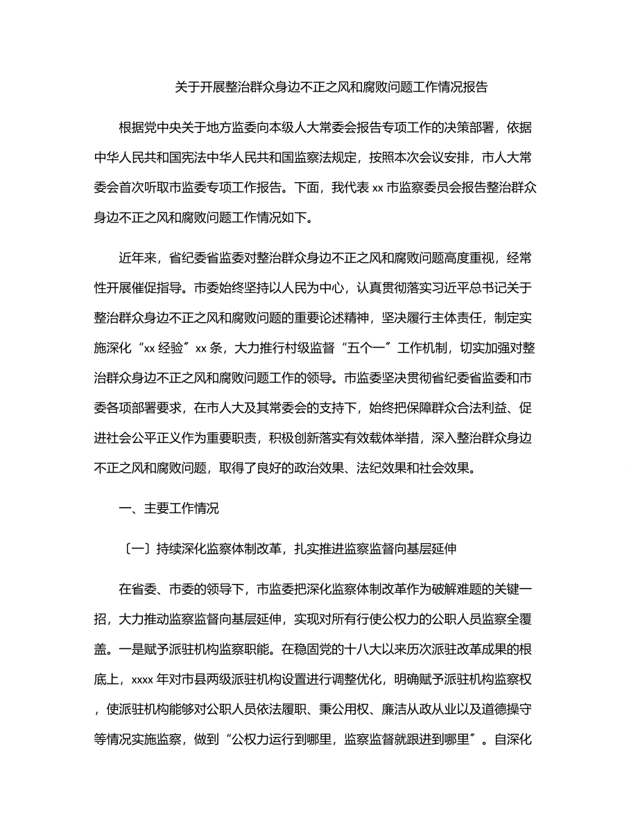 关于开展整治群众身边不正之风和腐败问题工作情况报告.docx_第1页