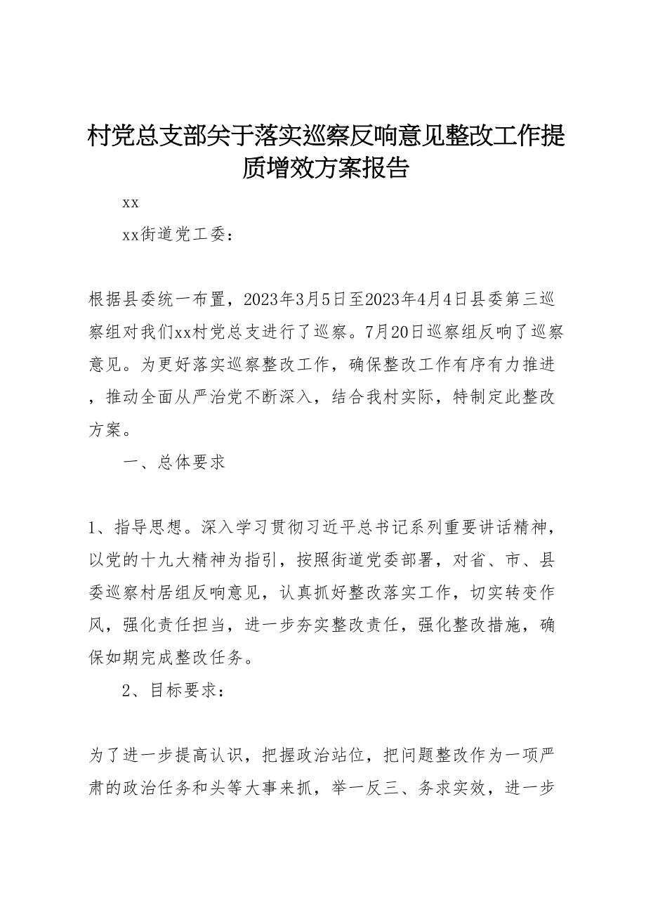 2023年村党总支部关于落实巡察反馈意见整改工作提质增效方案报告.doc_第1页