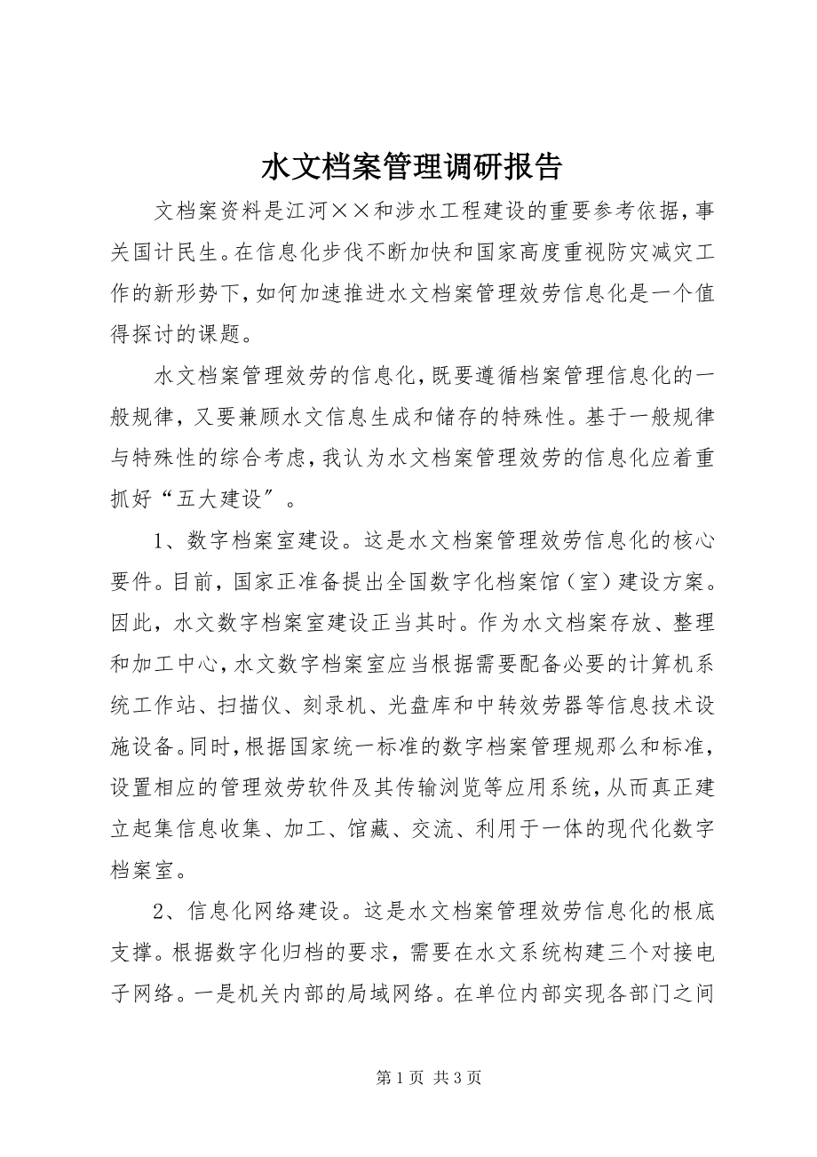 2023年水文档案管理调研报告.docx_第1页