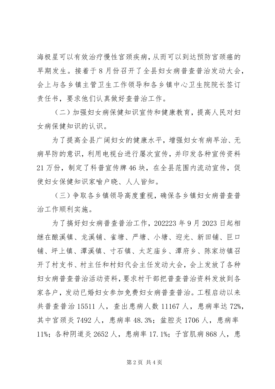 2023年妇女病普查普治调研报告.docx_第2页