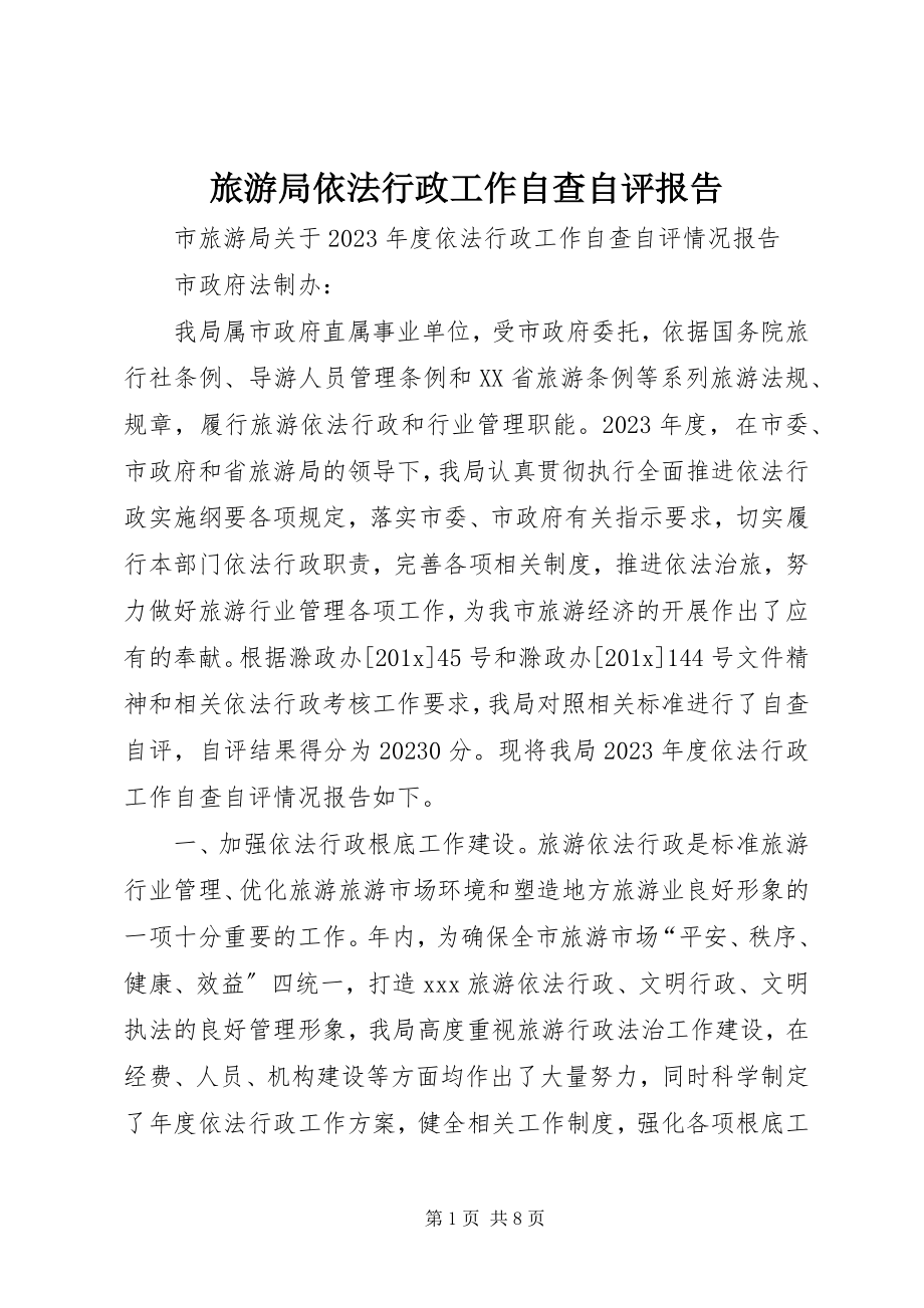 2023年旅游局依法行政工作自查自评报告.docx_第1页