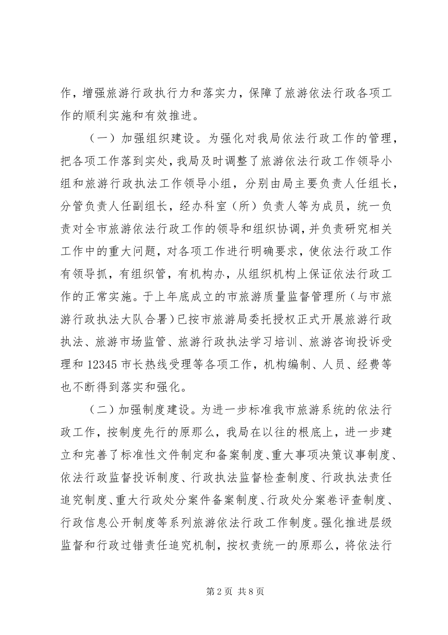 2023年旅游局依法行政工作自查自评报告.docx_第2页