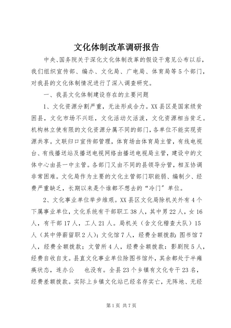 2023年文化体制改革调研报告.docx_第1页