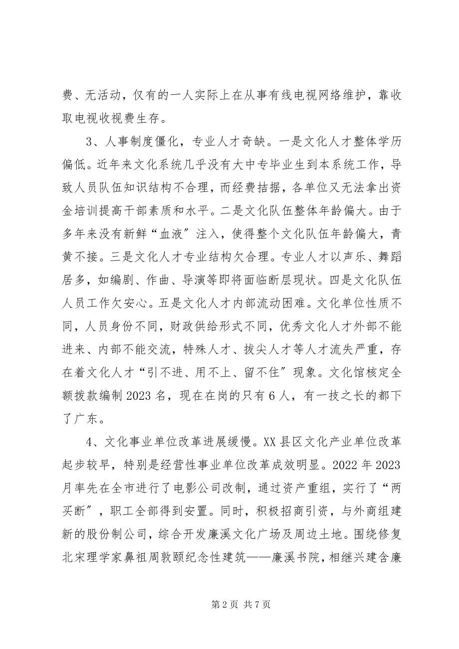 2023年文化体制改革调研报告.docx_第2页