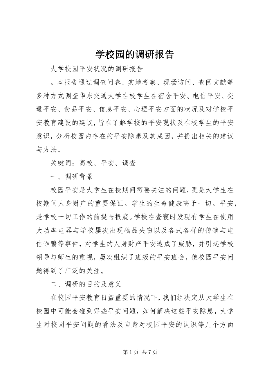 2023年学校园的调研报告.docx_第1页