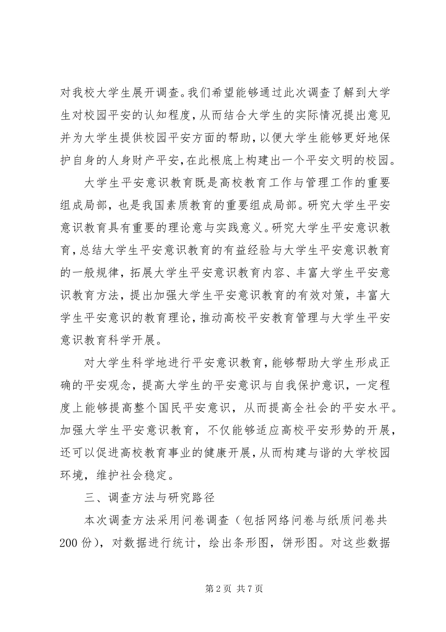 2023年学校园的调研报告.docx_第2页