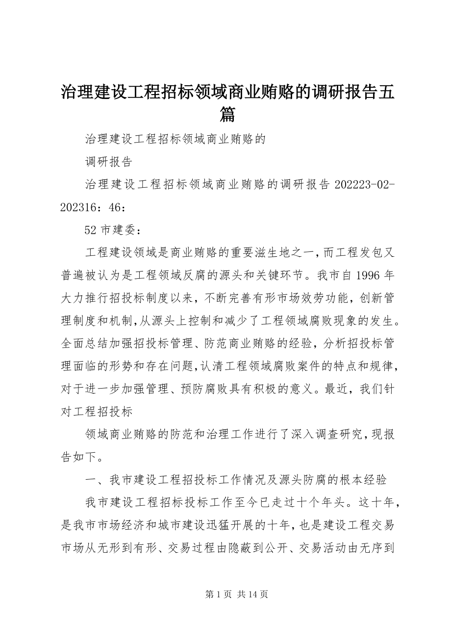 2023年治理建设工程招标领域商业贿赂的调研报告五篇.docx_第1页