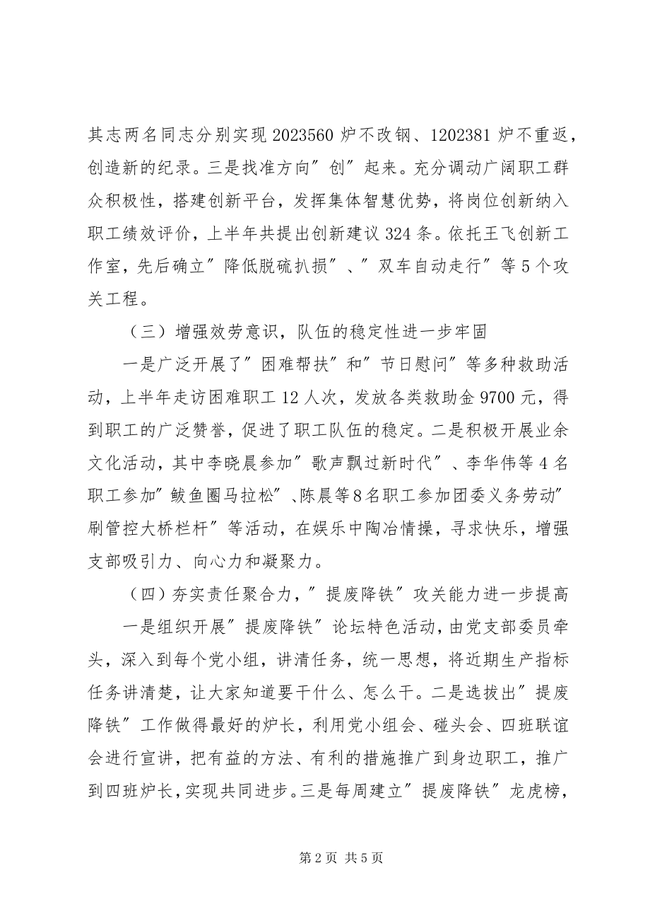 2023年炼钢党支部书记抓基层党建工作情况述职报告.docx_第2页