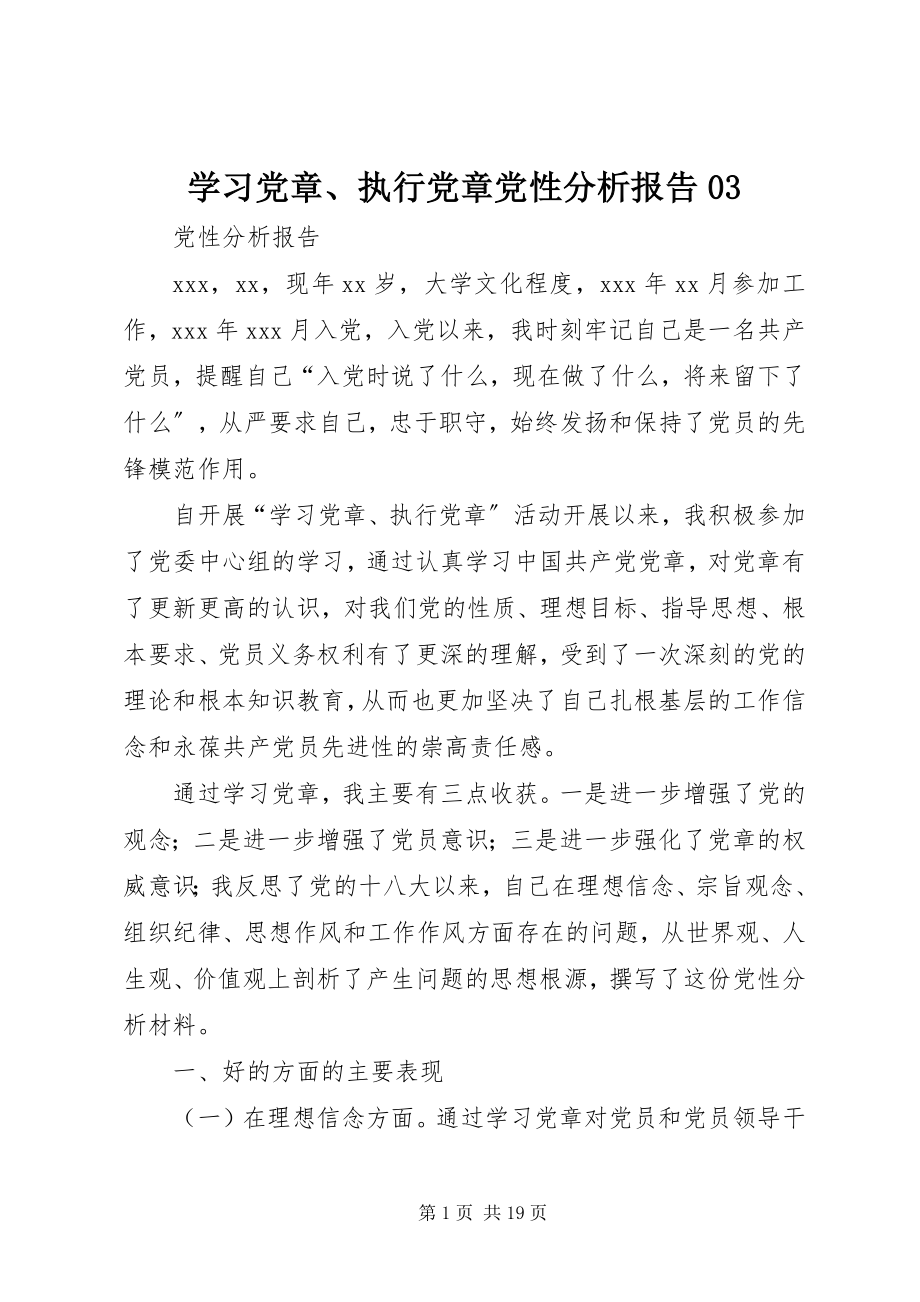 2023年学习党章执行党章党性分析报告03.docx_第1页