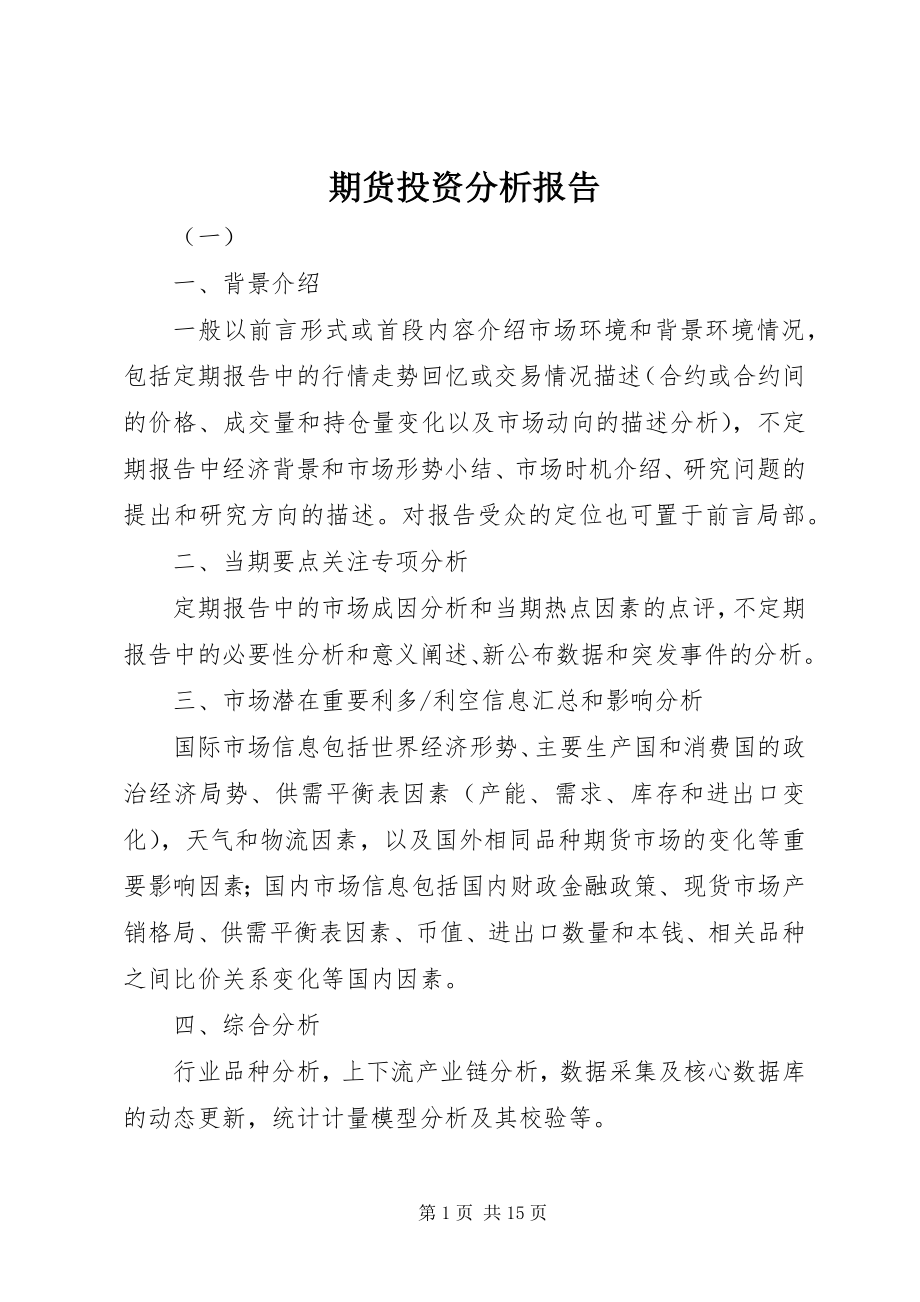 2023年期货投资分析报告.docx_第1页