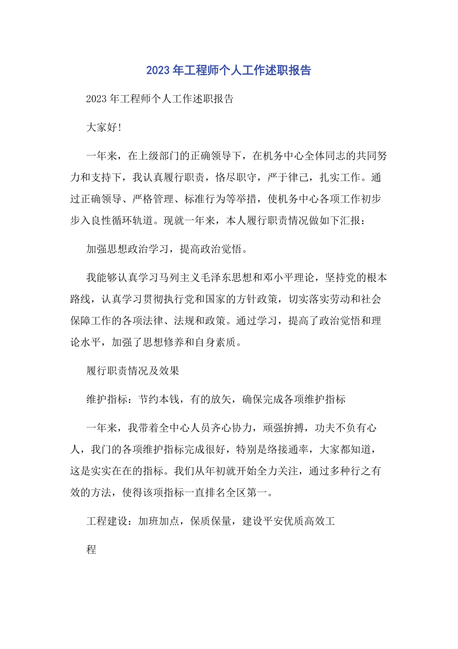 2023年工程师个人工作述职报告.docx_第1页