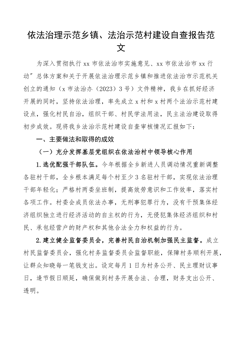 依法治理示范乡镇法治示范村建设建设自查报告范文工作汇报总结.docx_第1页