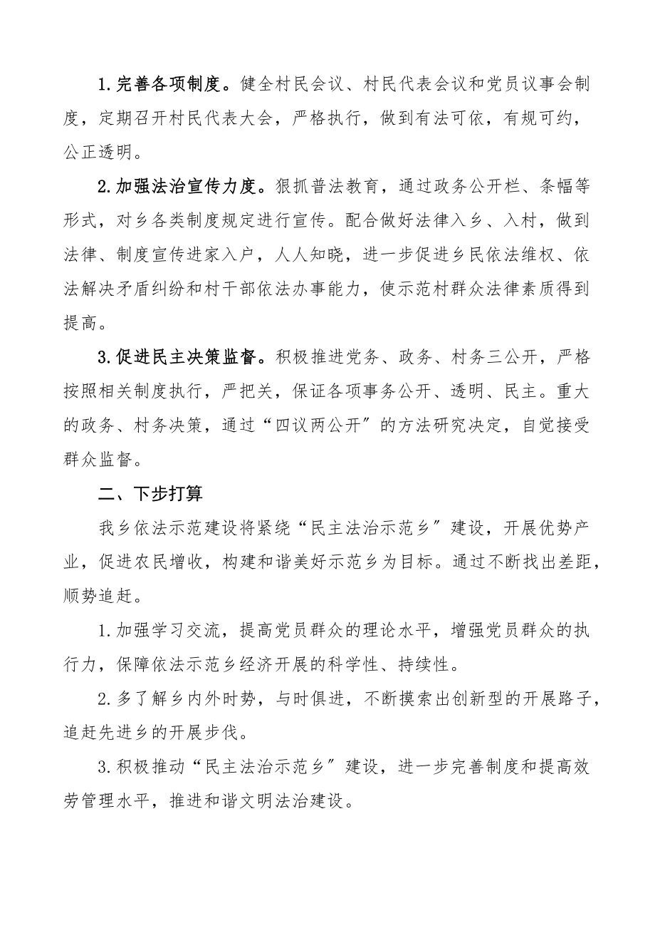 依法治理示范乡镇法治示范村建设建设自查报告范文工作汇报总结.docx_第3页