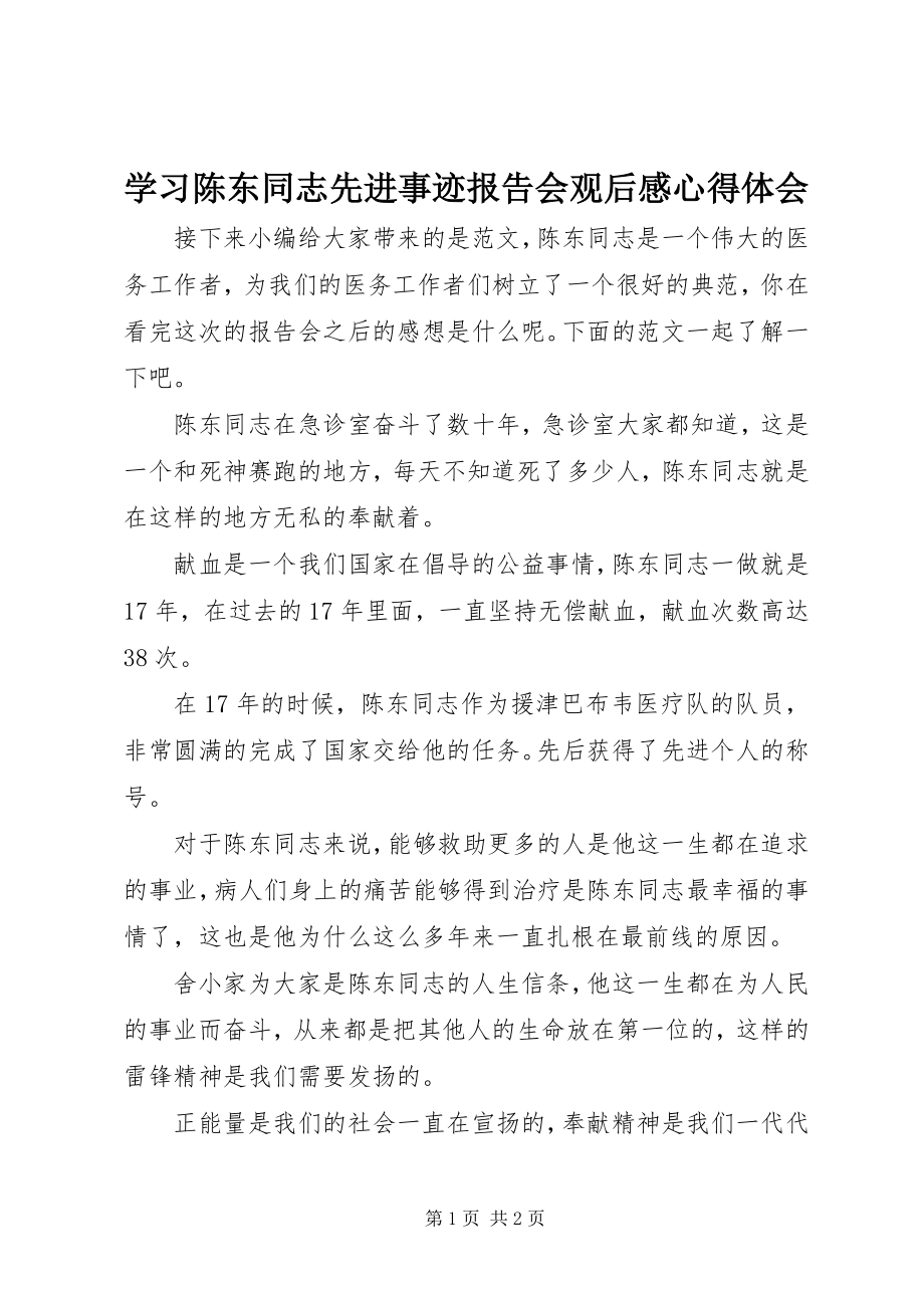 2023年学习陈东同志先进事迹报告会观后感心得体会.docx_第1页