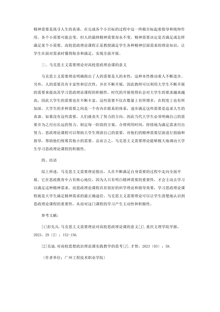 2023年马克思主义需要理论对高校思政理论课的意义分析.docx_第2页